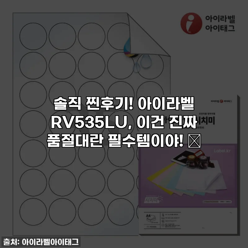 솔직 찐후기! 아이라벨 RV535LU, 이건 진짜 품절대란 필수템이야! 💖