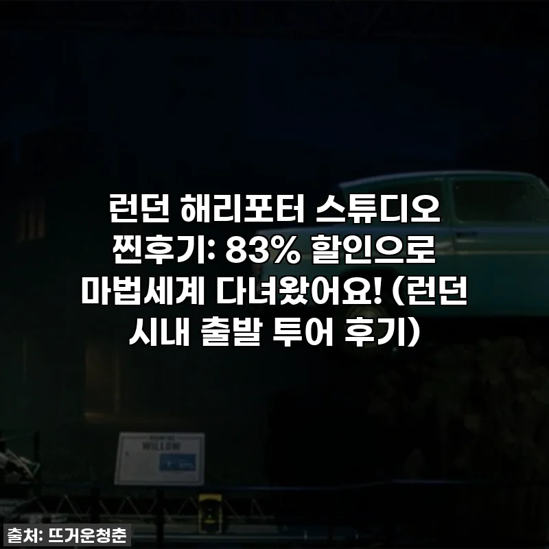 런던 해리포터 스튜디오 찐후기: 83% 할인으로 마법세계 다녀왔어요! (런던 시내 출발 투어 후기)