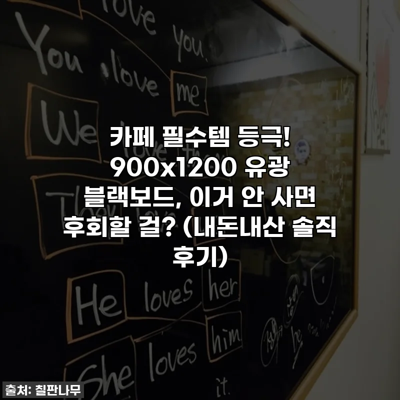 카페 필수템 등극! 900x1200 유광 블랙보드, 이거 안 사면 후회할 걸? (내돈내산 솔직 후기)