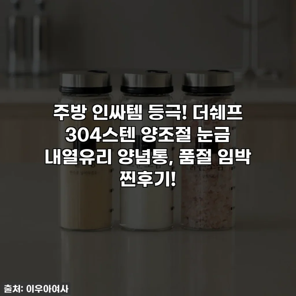 주방 인싸템 등극! 더쉐프 304스텐 양조절 눈금 내열유리 양념통, 품절 임박 찐후기!