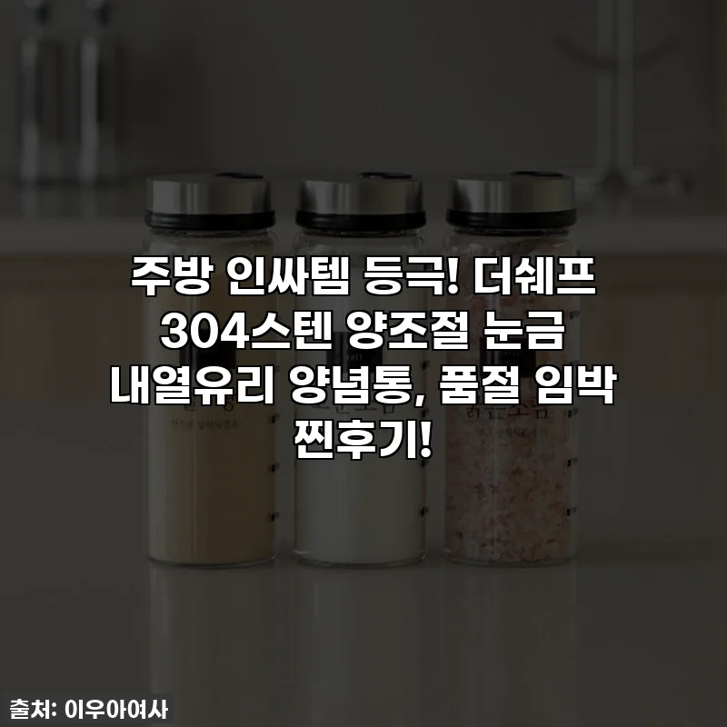 주방 인싸템 등극! 더쉐프 304스텐 양조절 눈금 내열유리 양념통, 품절 임박 찐후기!
