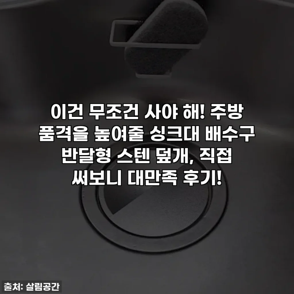이건 무조건 사야 해! 주방 품격을 높여줄 싱크대 배수구 반달형 스텐 덮개, 직접 써보니 대만족 후기!