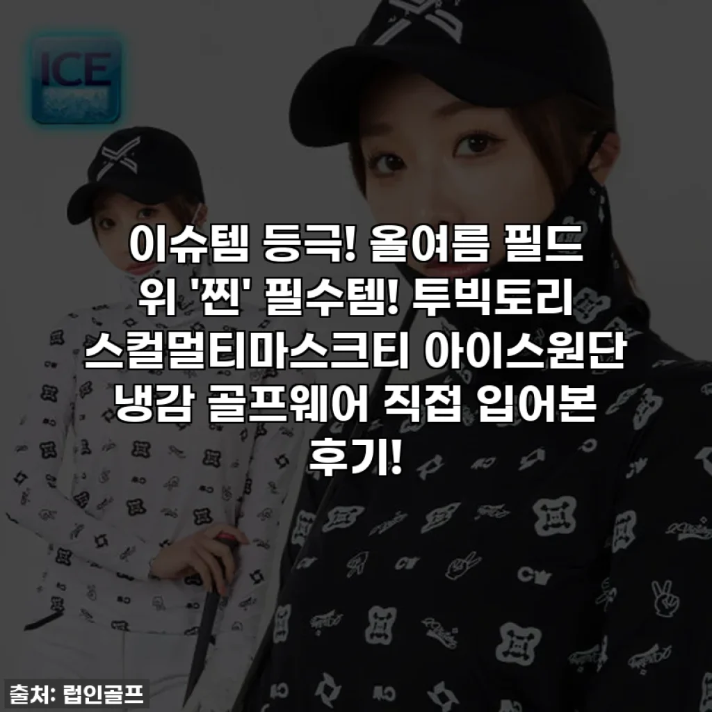 이슈템 등극! 올여름 필드 위 '찐' 필수템! 투빅토리 스컬멀티마스크티 아이스원단 냉감 골프웨어 직접 입어본 후기!