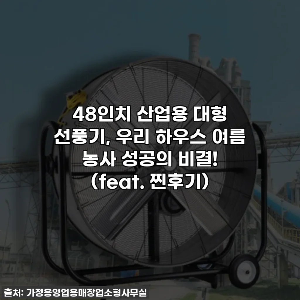 48인치 산업용 대형 선풍기, 우리 하우스 여름 농사 성공의 비결! (feat. 찐후기)