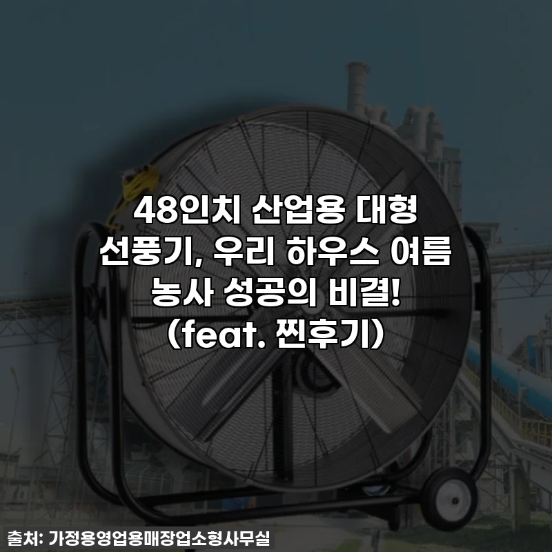 48인치 산업용 대형 선풍기, 우리 하우스 여름 농사 성공의 비결! (feat. 찐후기)