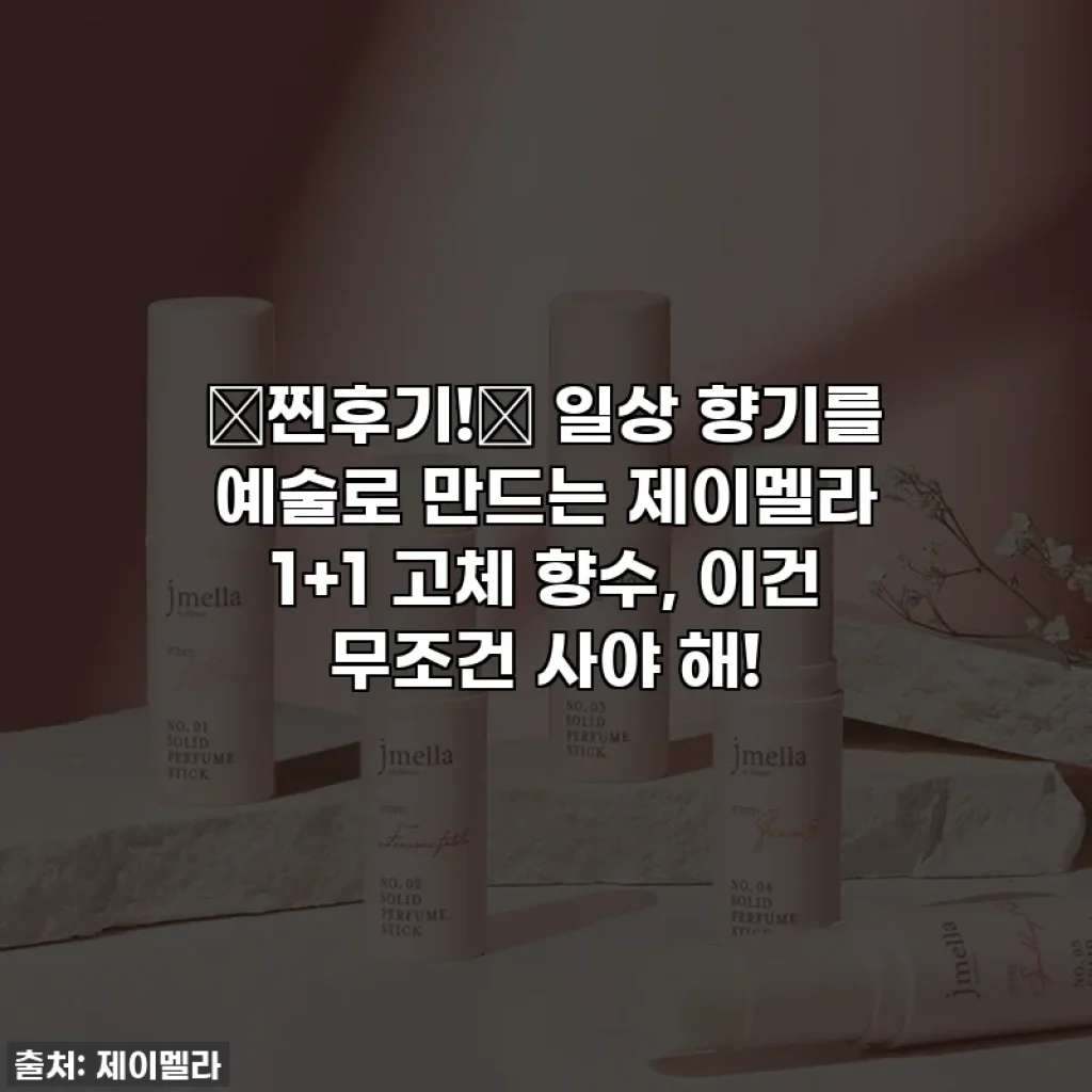 ✨찐후기!✨ 일상 향기를 예술로 만드는 제이멜라 1+1 고체 향수, 이건 무조건 사야 해!