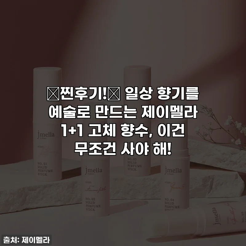 ✨찐후기!✨ 일상 향기를 예술로 만드는 제이멜라 1+1 고체 향수, 이건 무조건 사야 해!