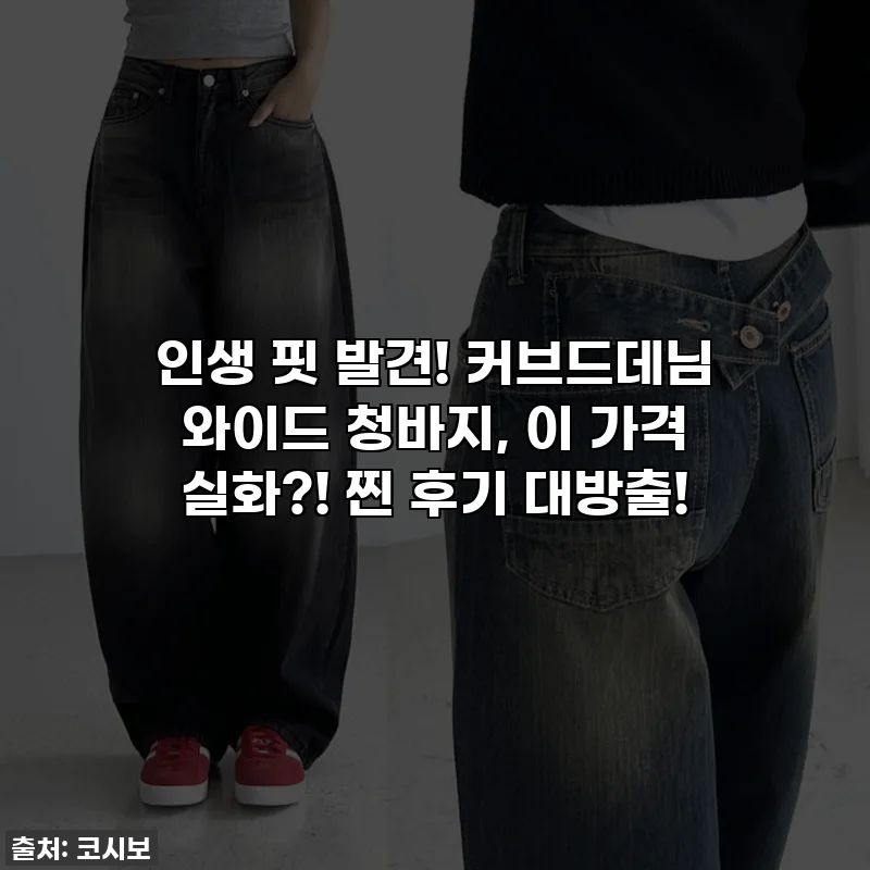 인생 핏 발견! 커브드데님 와이드 청바지, 이 가격 실화?! 찐 후기 대방출!