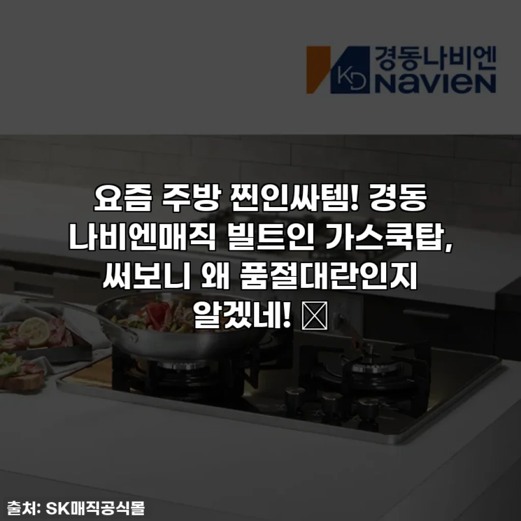 요즘 주방 찐인싸템! 경동 나비엔매직 빌트인 가스쿡탑, 써보니 왜 품절대란인지 알겠네! ✨