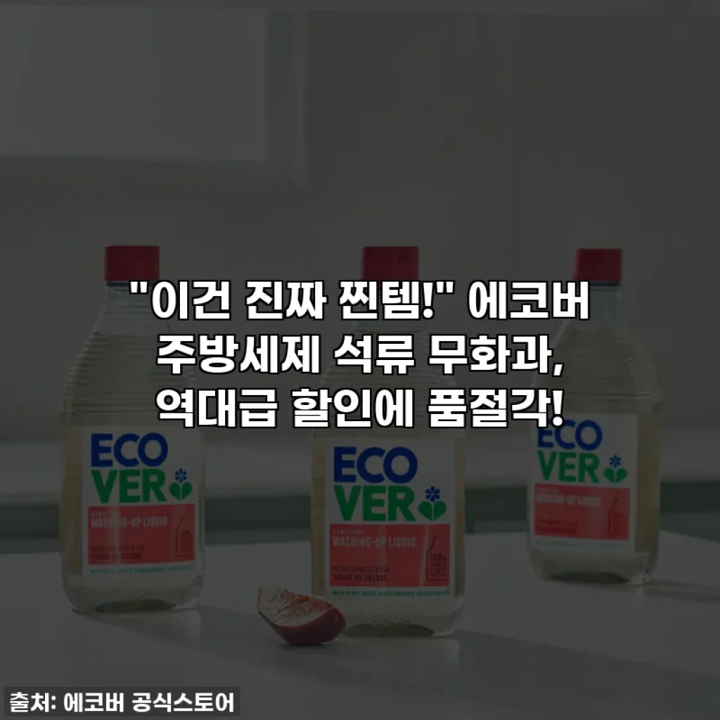 "이건 진짜 찐템!" 에코버 주방세제 석류 무화과, 역대급 할인에 품절각!