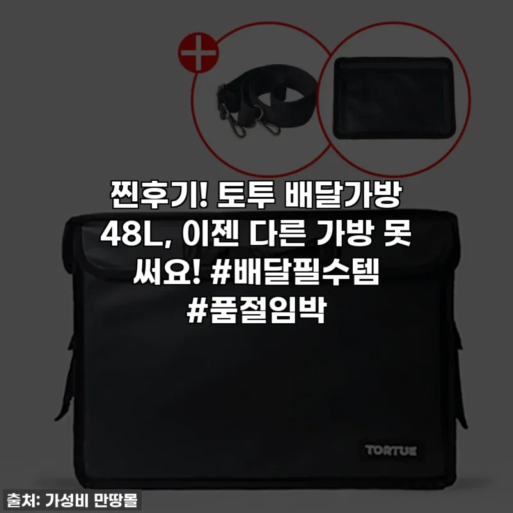찐후기! 토투 배달가방 48L, 이젠 다른 가방 못 써요! #배달필수템 #품절임박