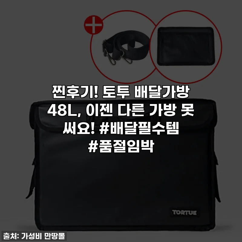 찐후기! 토투 배달가방 48L, 이젠 다른 가방 못 써요! #배달필수템 #품절임박