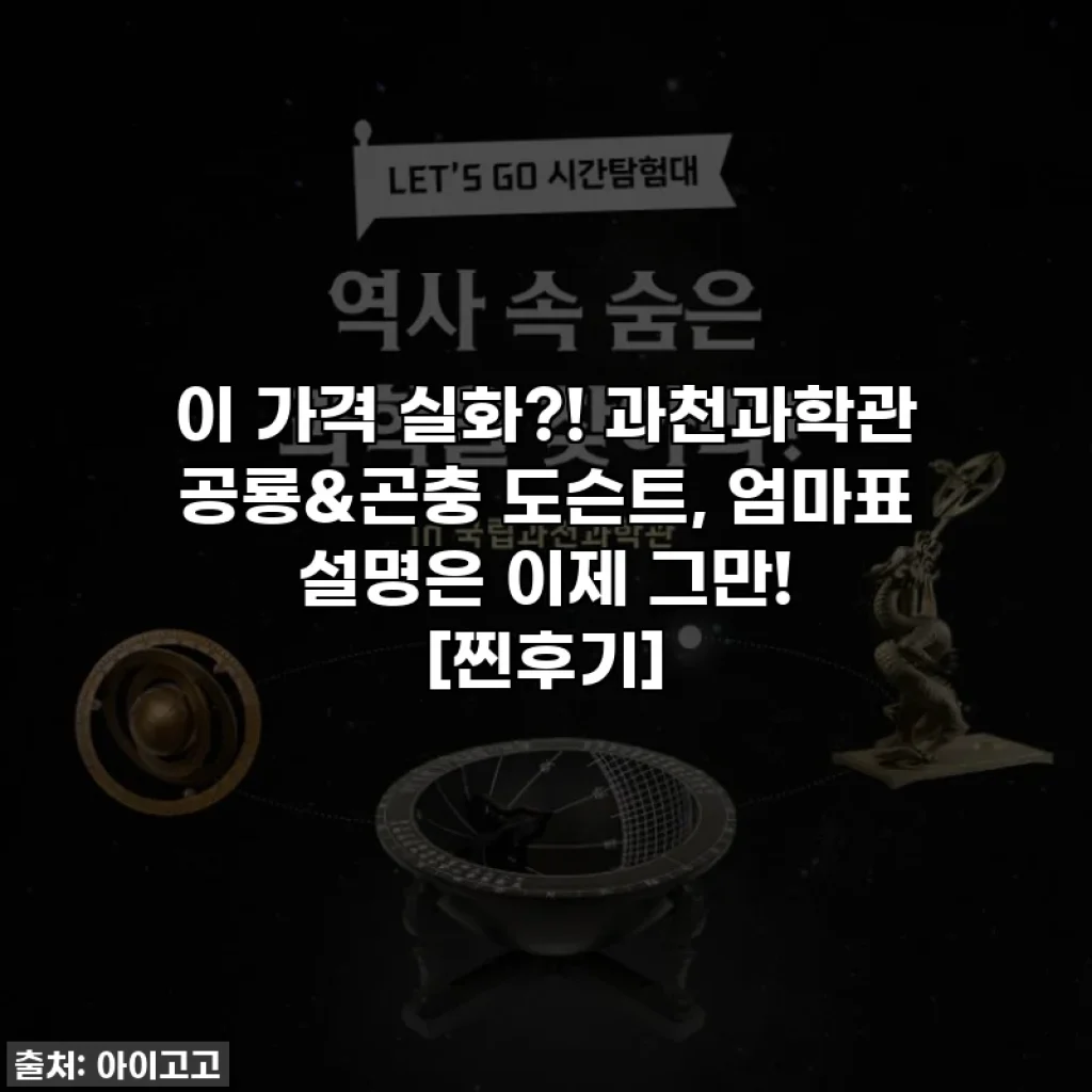 이 가격 실화?! 과천과학관 공룡&곤충 도슨트, 엄마표 설명은 이제 그만! [찐후기]