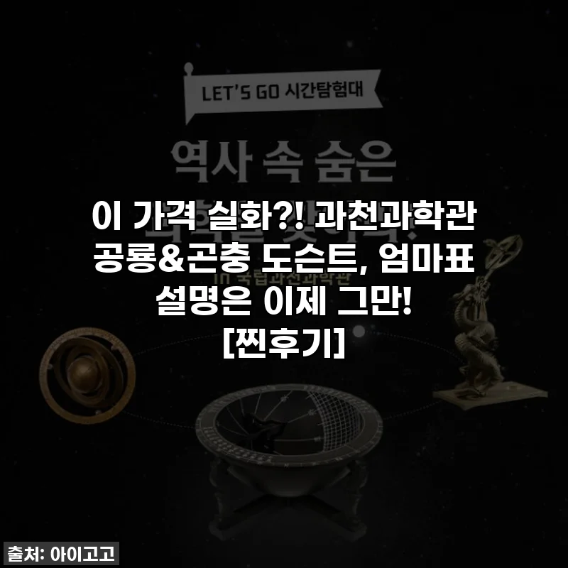 이 가격 실화?! 과천과학관 공룡&곤충 도슨트, 엄마표 설명은 이제 그만! [찐후기]