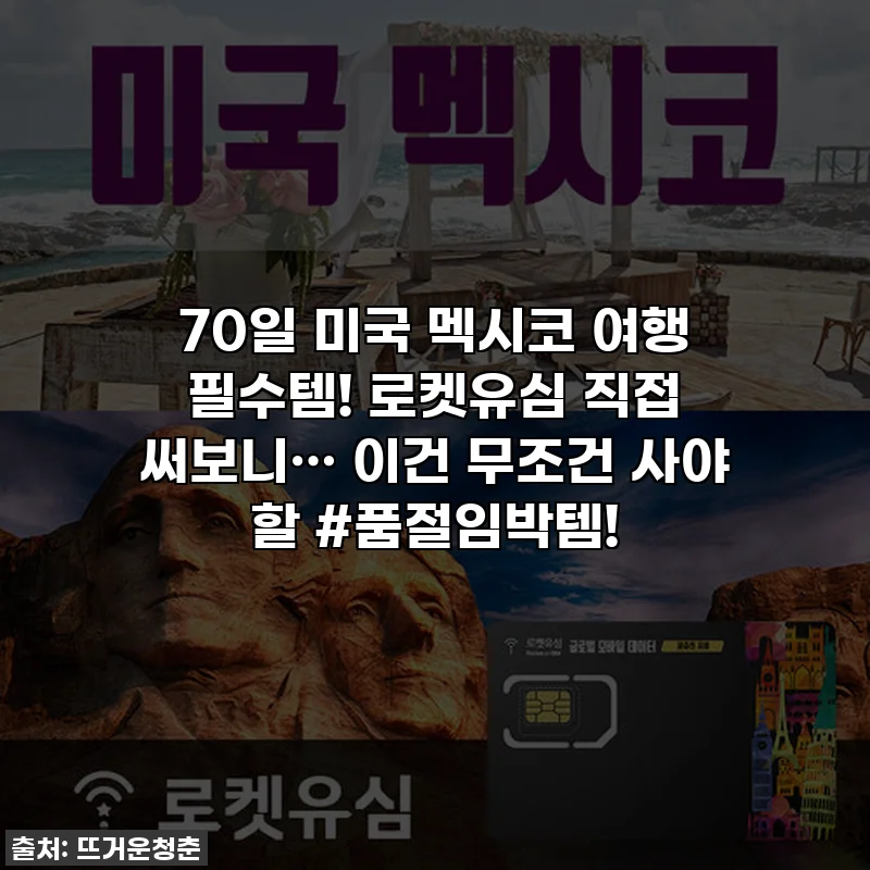 70일 미국 멕시코 여행 필수템! 로켓유심 직접 써보니… 이건 무조건 사야 할 #품절임박템!