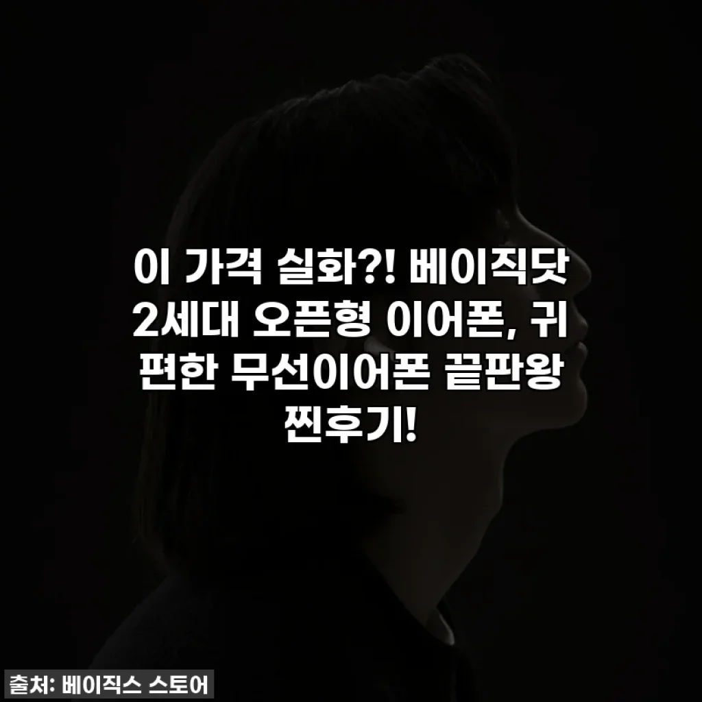 이 가격 실화?! 베이직닷 2세대 오픈형 이어폰, 귀 편한 무선이어폰 끝판왕 찐후기!