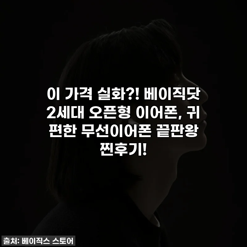 이 가격 실화?! 베이직닷 2세대 오픈형 이어폰, 귀 편한 무선이어폰 끝판왕 찐후기!