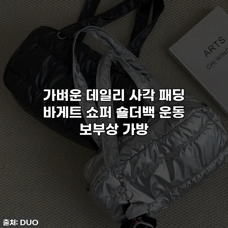 가벼운 데일리 사각 패딩 바게트 쇼퍼 숄더백 운동 보부상 가방