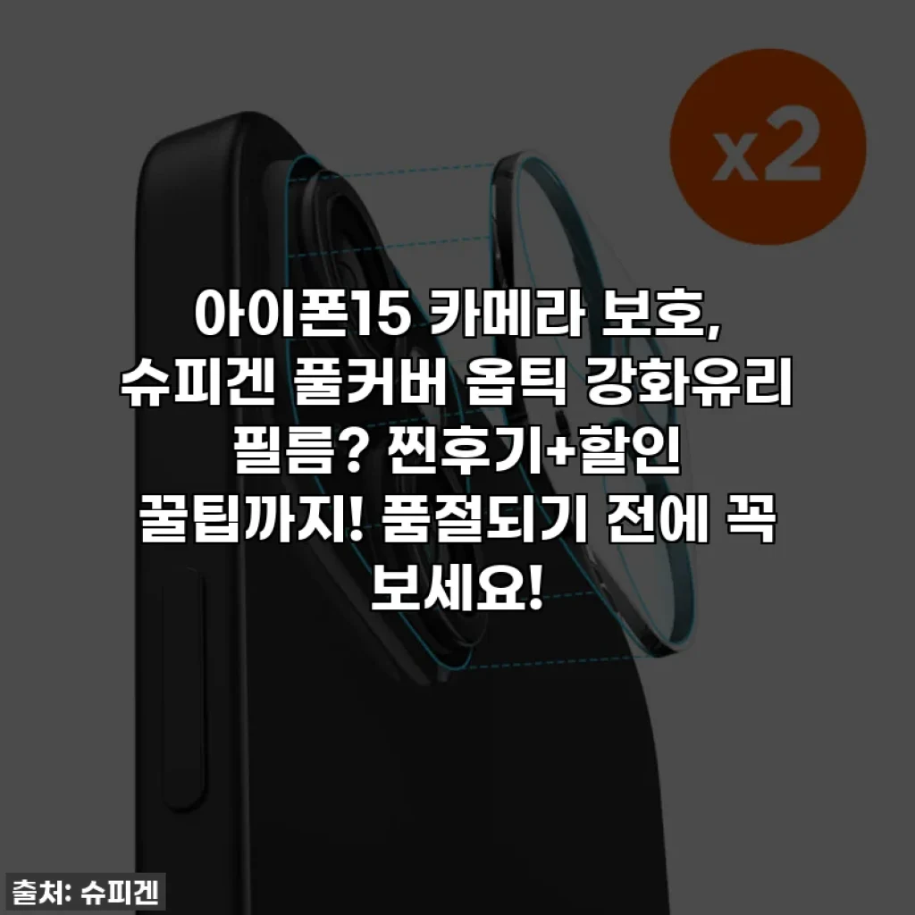 아이폰15 카메라 보호, 슈피겐 풀커버 옵틱 강화유리 필름? 찐후기+할인 꿀팁까지! 품절되기 전에 꼭 보세요!