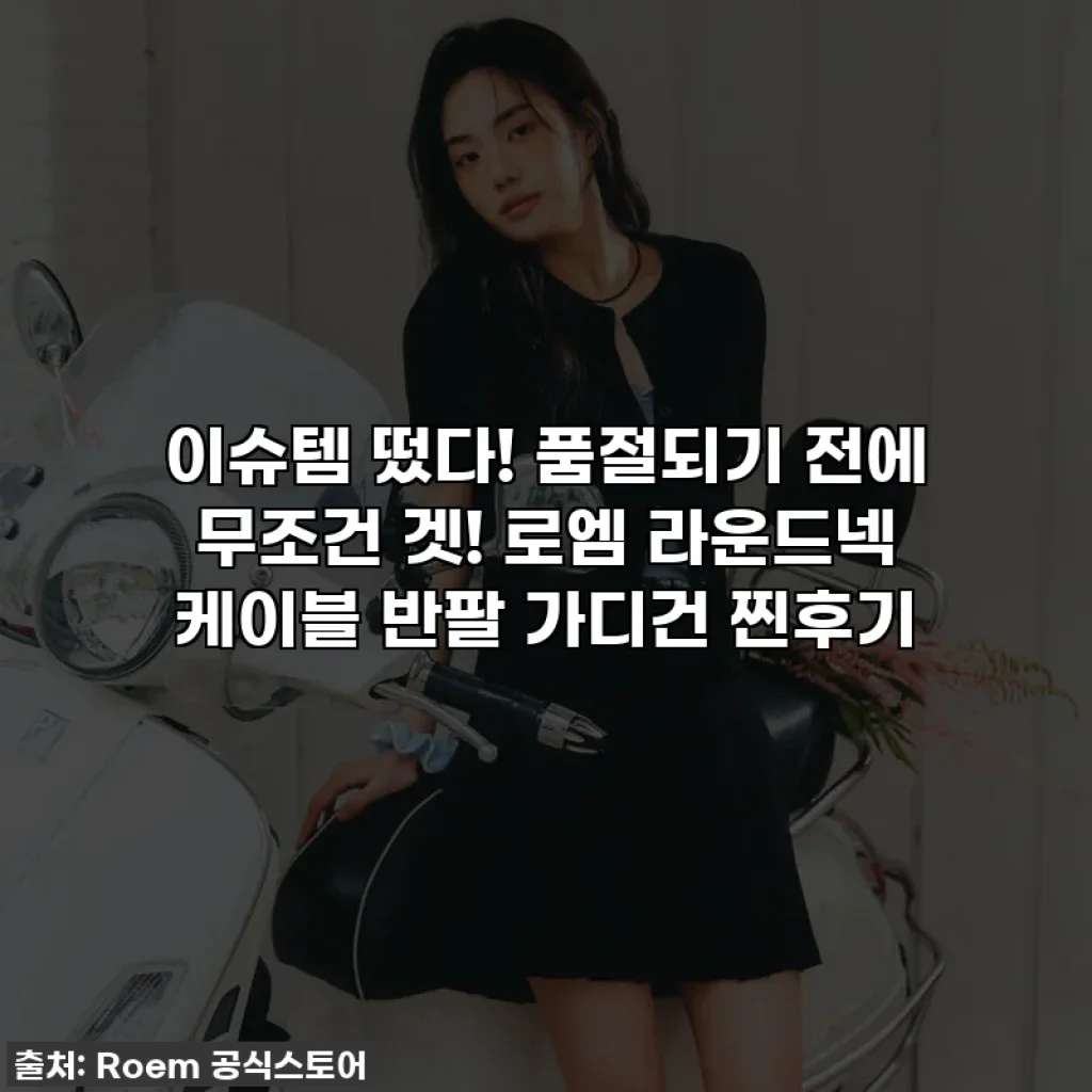 이슈템 떴다! 품절되기 전에 무조건 겟! 로엠 라운드넥 케이블 반팔 가디건 찐후기