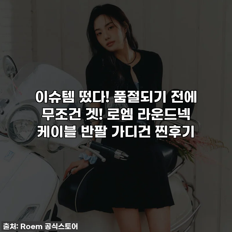 이슈템 떴다! 품절되기 전에 무조건 겟! 로엠 라운드넥 케이블 반팔 가디건 찐후기
