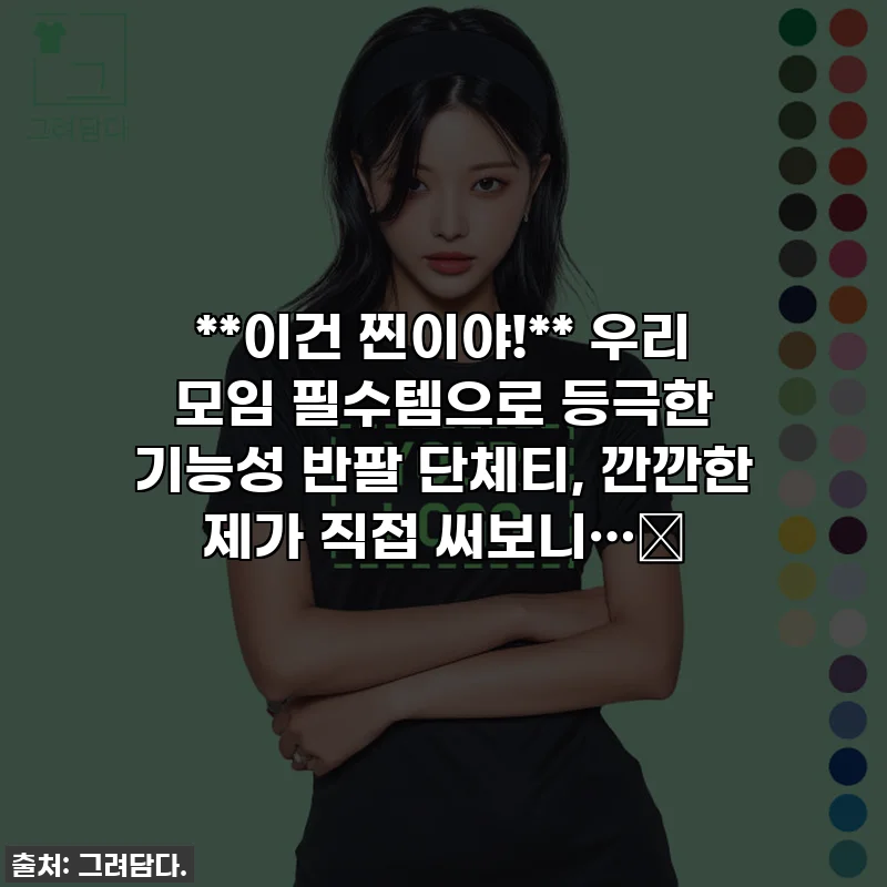 **이건 찐이야!** 우리 모임 필수템으로 등극한 기능성 반팔 단체티, 깐깐한 제가 직접 써보니…😍