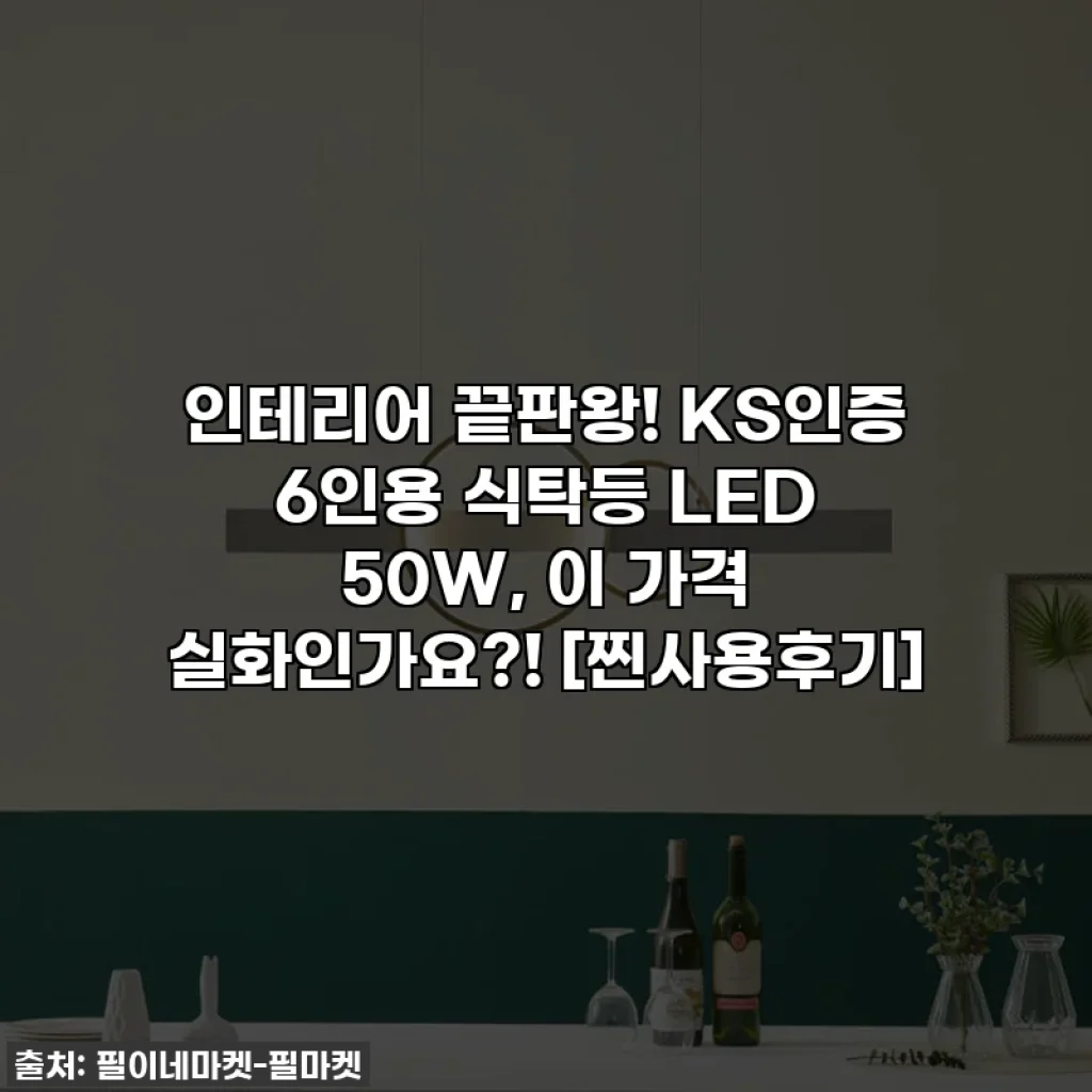인테리어 끝판왕! KS인증 6인용 식탁등 LED 50W, 이 가격 실화인가요?! [찐사용후기]