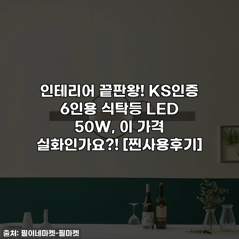 인테리어 끝판왕! KS인증 6인용 식탁등 LED 50W, 이 가격 실화인가요?! [찐사용후기]