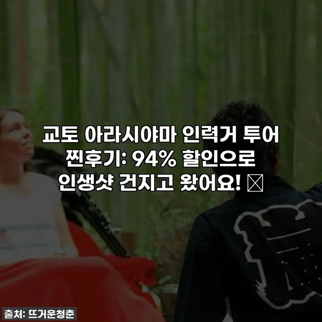 교토 아라시야마 인력거 투어 찐후기: 94% 할인으로 인생샷 건지고 왔어요! ✨