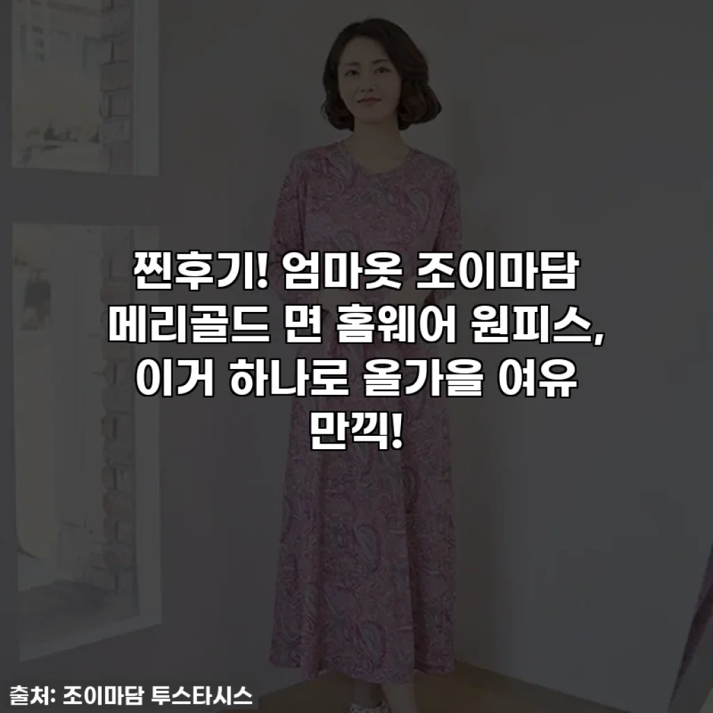 찐후기! 엄마옷 조이마담 메리골드 면 홈웨어 원피스, 이거 하나로 올가을 여유 만끽!