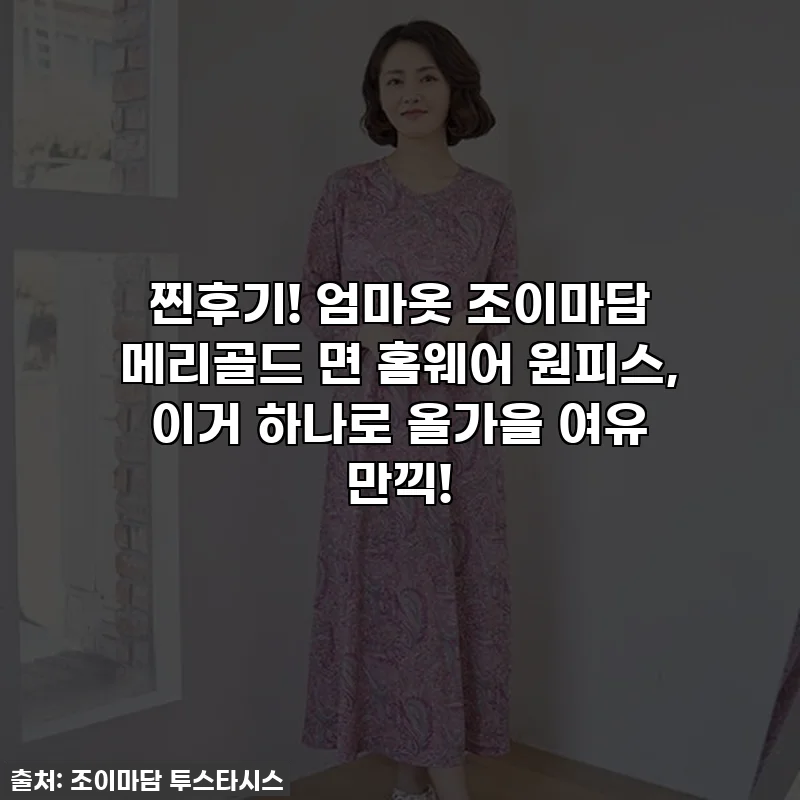 찐후기! 엄마옷 조이마담 메리골드 면 홈웨어 원피스, 이거 하나로 올가을 여유 만끽!