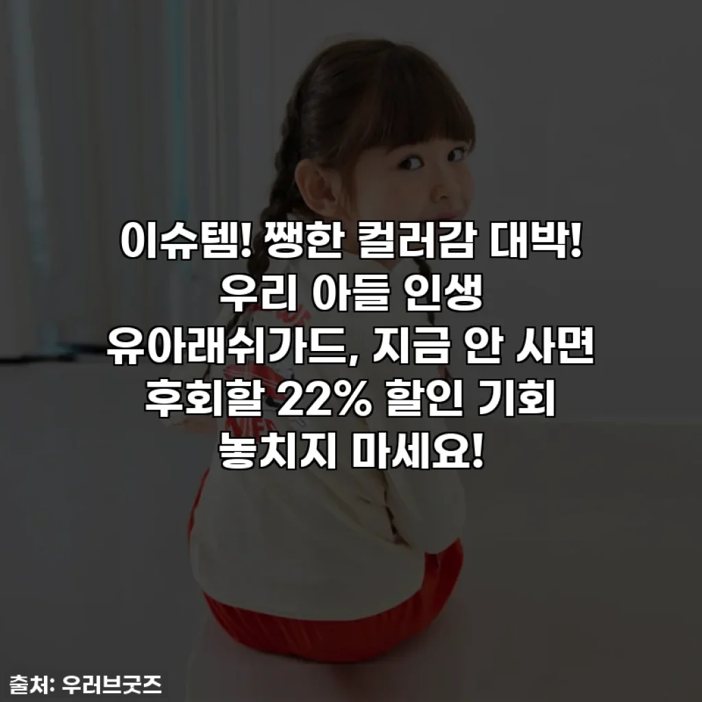 이슈템! 쨍한 컬러감 대박! 우리 아들 인생 유아래쉬가드, 지금 안 사면 후회할 22% 할인 기회 놓치지 마세요!