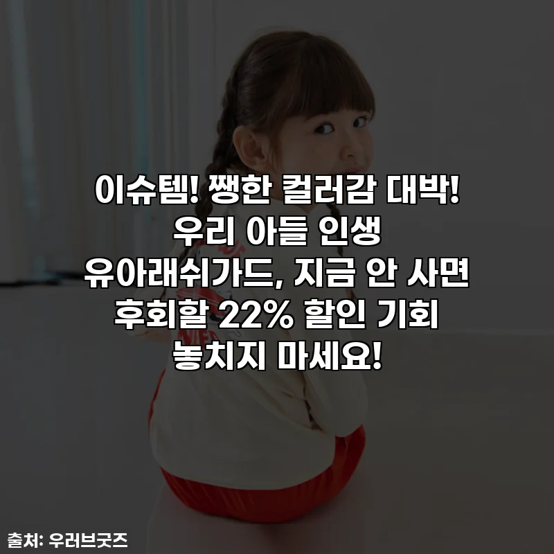 이슈템! 쨍한 컬러감 대박! 우리 아들 인생 유아래쉬가드, 지금 안 사면 후회할 22% 할인 기회 놓치지 마세요!