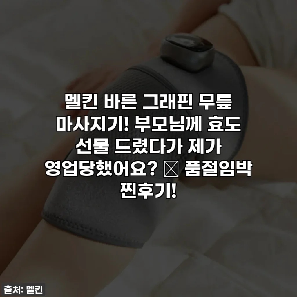 멜킨 바른 그래핀 무릎 마사지기! 부모님께 효도 선물 드렸다가 제가 영업당했어요? 🤫 품절임박 찐후기!