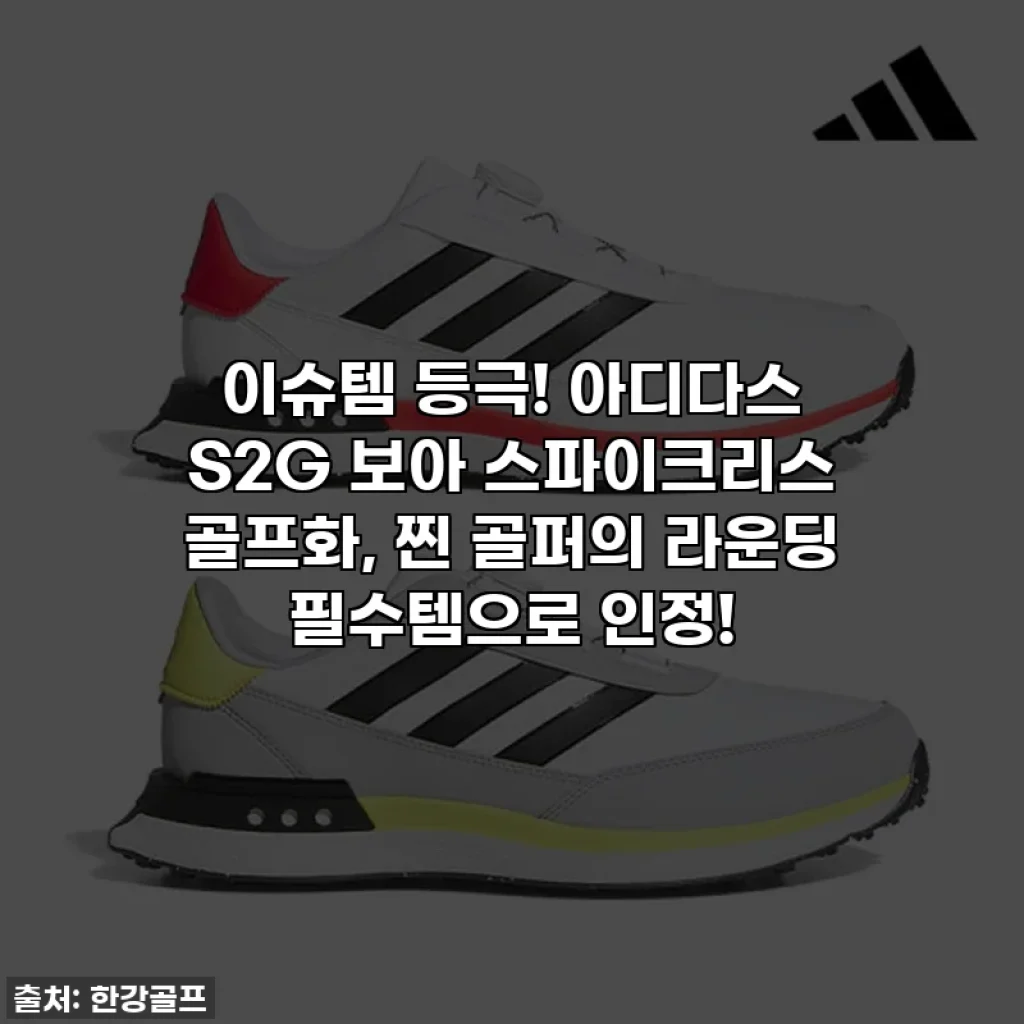 이슈템 등극! 아디다스 S2G 보아 스파이크리스 골프화, 찐 골퍼의 라운딩 필수템으로 인정!