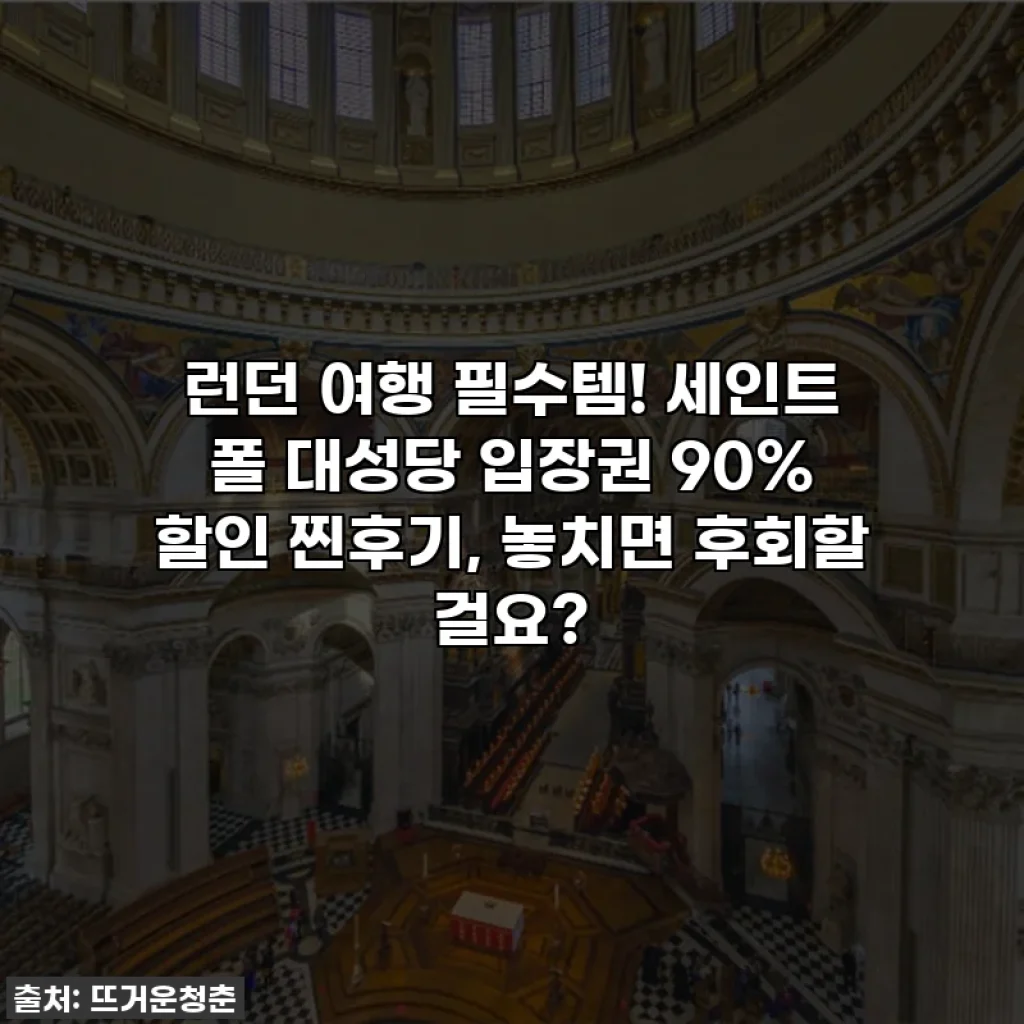 런던 여행 필수템! 세인트 폴 대성당 입장권 90% 할인 찐후기, 놓치면 후회할 걸요?