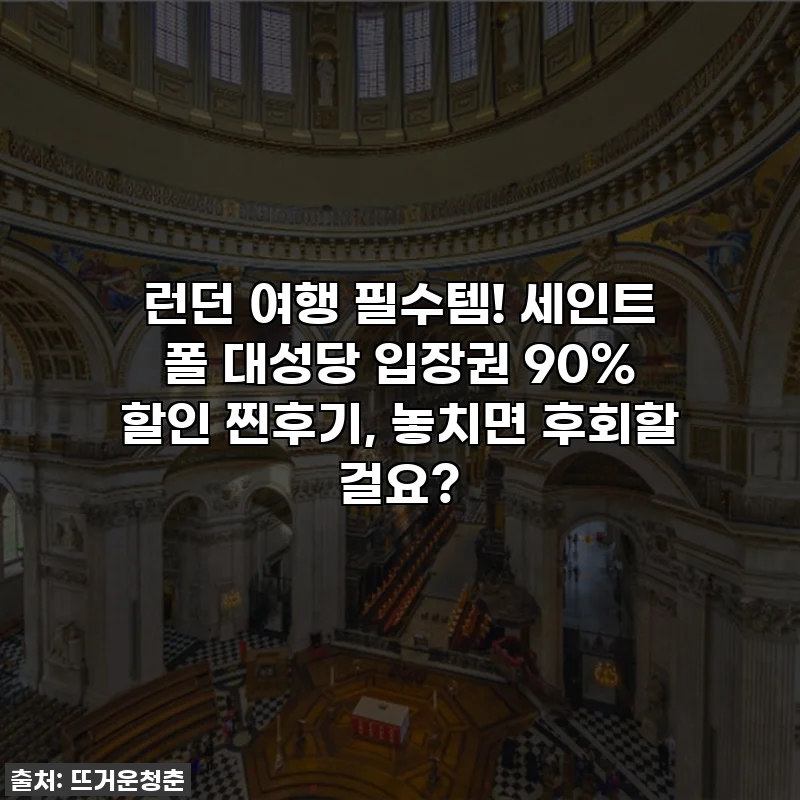 런던 여행 필수템! 세인트 폴 대성당 입장권 90% 할인 찐후기, 놓치면 후회할 걸요?