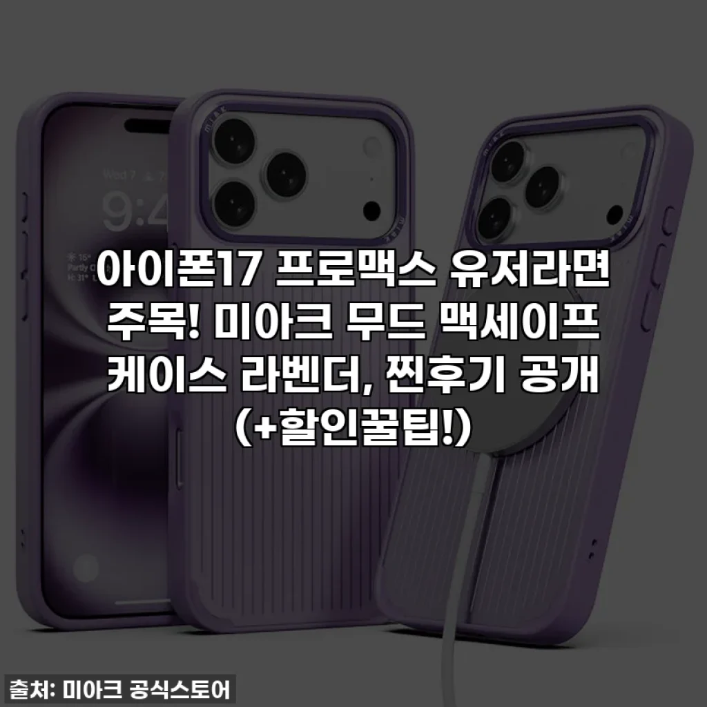 아이폰17 프로맥스 유저라면 주목! 미아크 무드 맥세이프 케이스 라벤더, 찐후기 공개 (+할인꿀팁!)