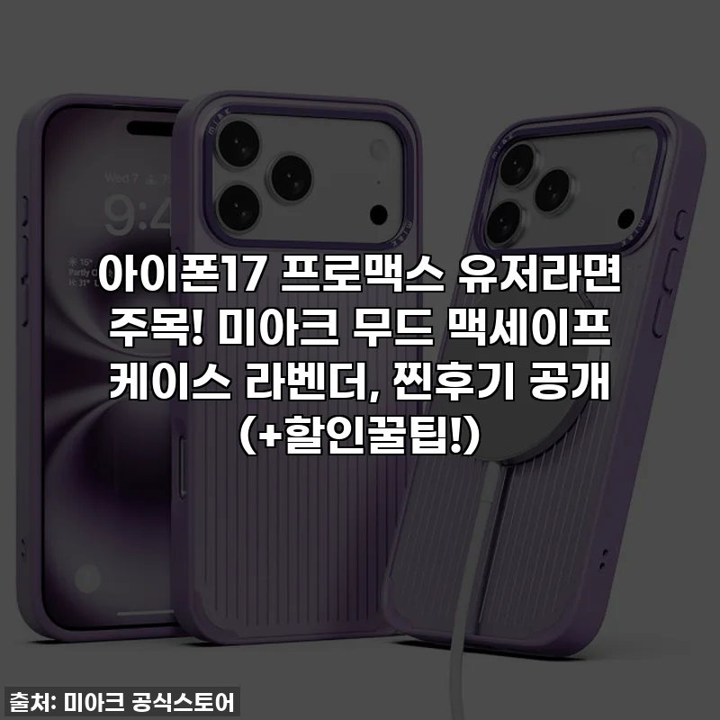 아이폰17 프로맥스 유저라면 주목! 미아크 무드 맥세이프 케이스 라벤더, 찐후기 공개 (+할인꿀팁!)