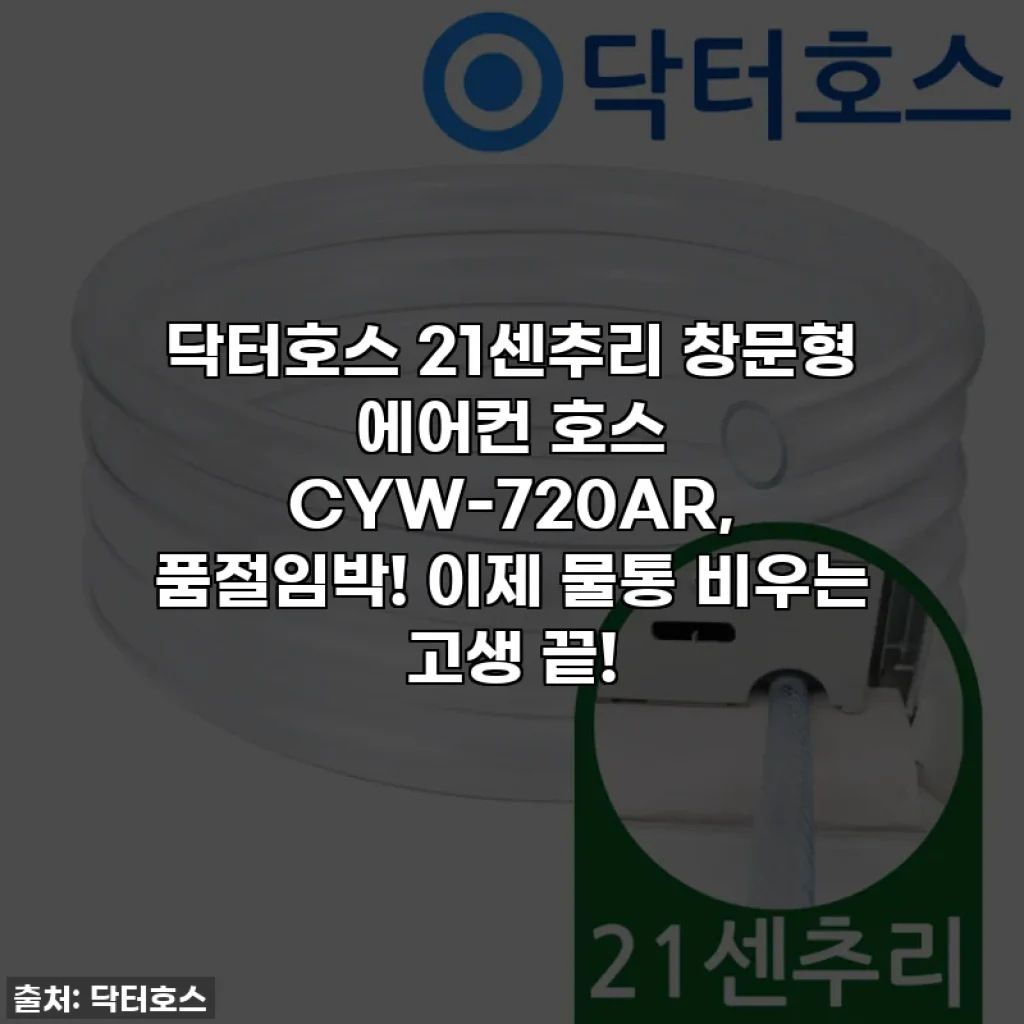 닥터호스 21센추리 창문형 에어컨 호스 CYW-720AR, 품절임박! 이제 물통 비우는 고생 끝!