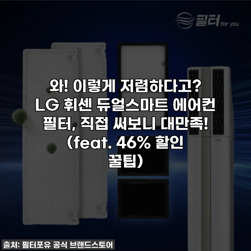 와! 이렇게 저렴하다고? LG 휘센 듀얼스마트 에어컨 필터, 직접 써보니 대만족! (feat. 46% 할인 꿀팁)