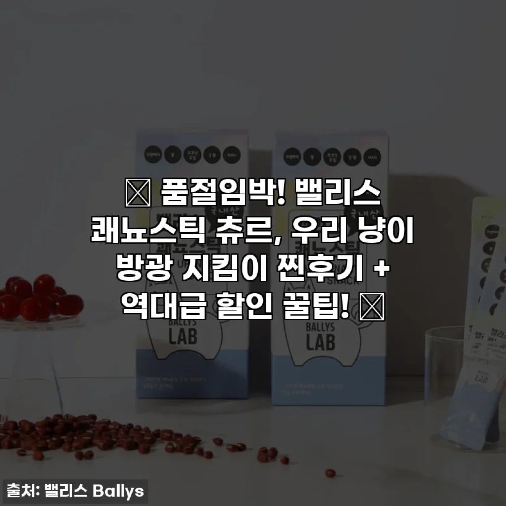 🎁 품절임박! 밸리스 쾌뇨스틱 츄르, 우리 냥이 방광 지킴이 찐후기 + 역대급 할인 꿀팁! 🤫