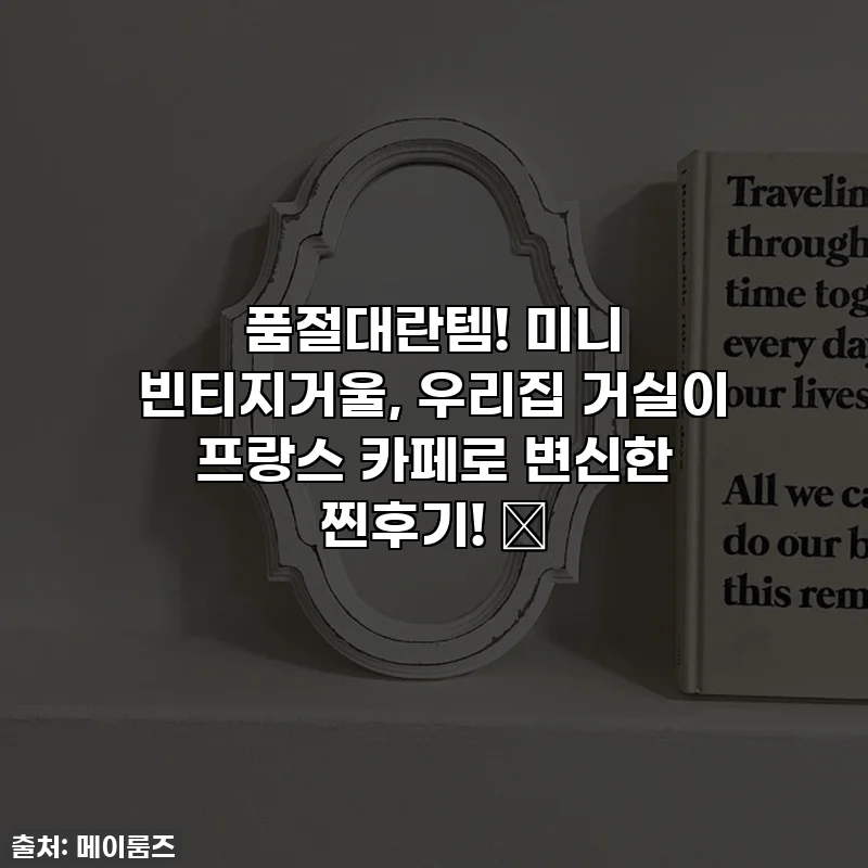 품절대란템! 미니 빈티지거울, 우리집 거실이 프랑스 카페로 변신한 찐후기! ✨