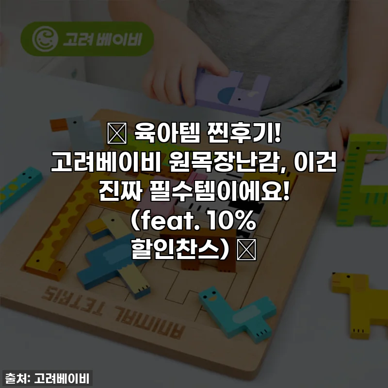🎁 육아템 찐후기! 고려베이비 원목장난감, 이건 진짜 필수템이에요! (feat. 10% 할인찬스) 🎁