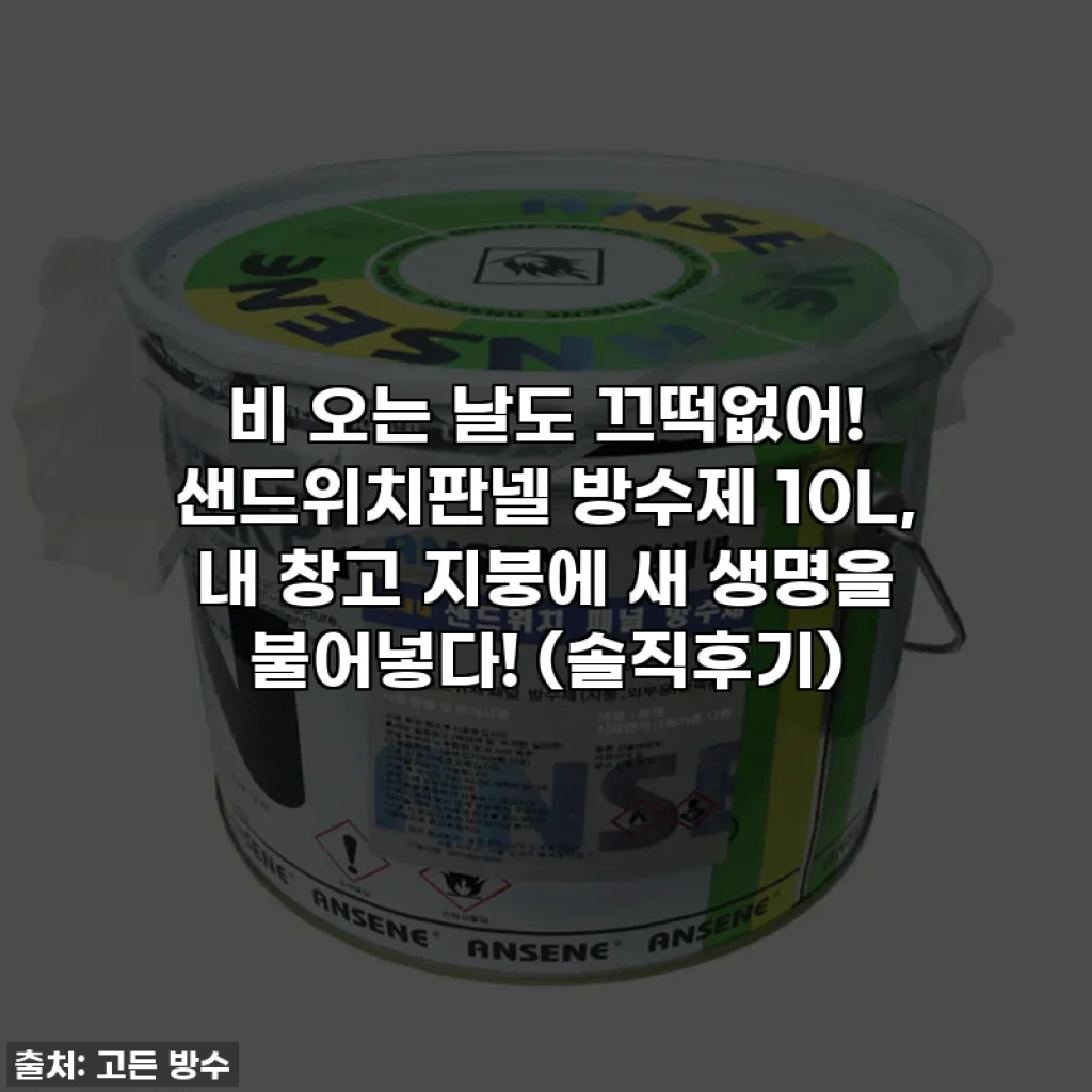 비 오는 날도 끄떡없어! 샌드위치판넬 방수제 10L, 내 창고 지붕에 새 생명을 불어넣다! (솔직후기)