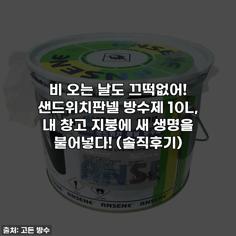 비 오는 날도 끄떡없어! 샌드위치판넬 방수제 10L, 내 창고 지붕에 새 생명을 불어넣다! (솔직후기)
