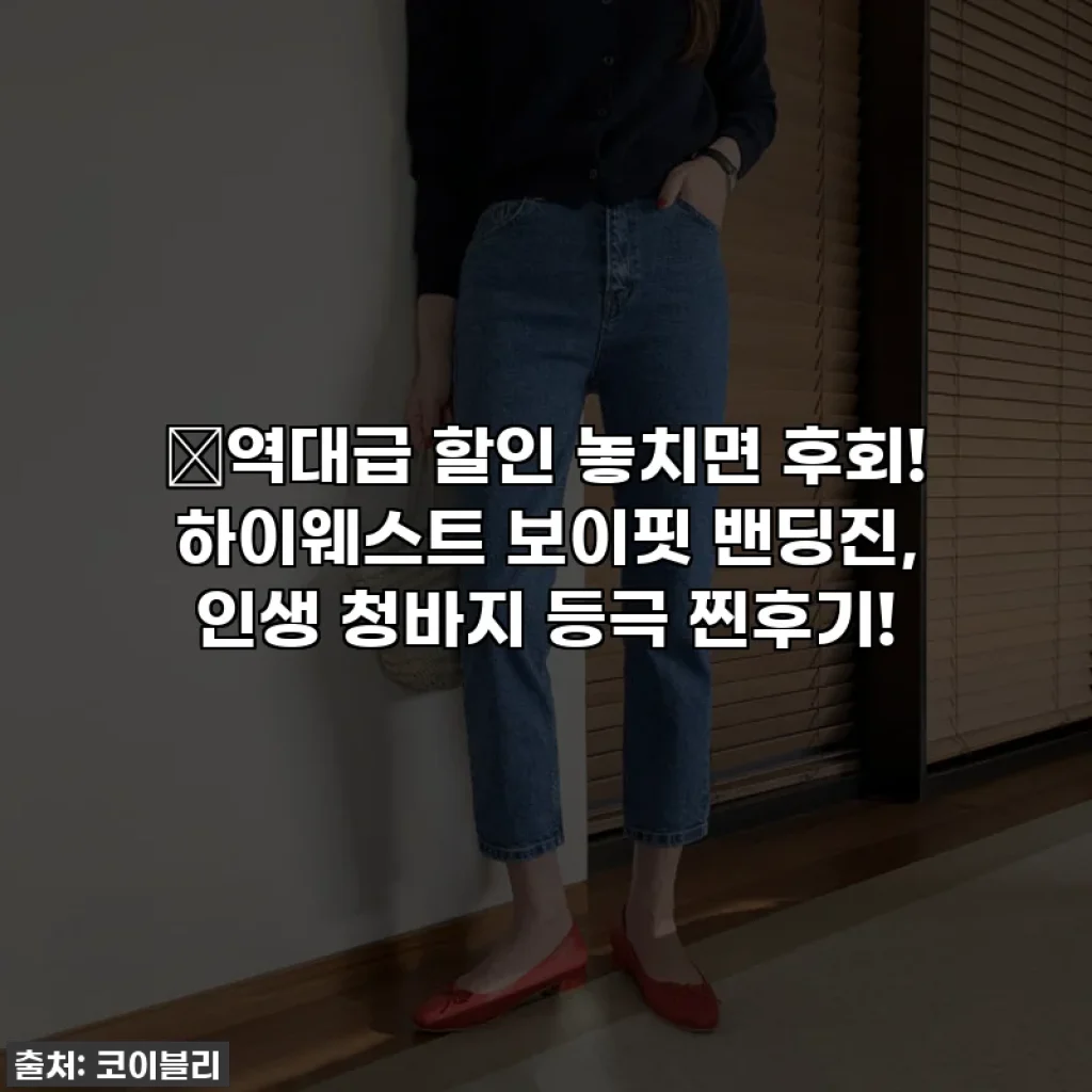 🔥역대급 할인 놓치면 후회! 하이웨스트 보이핏 밴딩진, 인생 청바지 등극 찐후기!