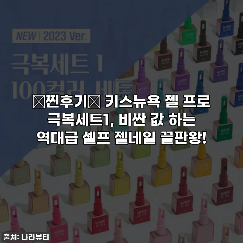 ✨찐후기✨ 키스뉴욕 젤 프로 극복세트1, 비싼 값 하는 역대급 셀프 젤네일 끝판왕!