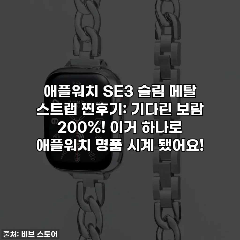 애플워치 SE3 슬림 메탈 스트랩 찐후기: 기다린 보람 200%! 이거 하나로 애플워치 명품 시계 됐어요!