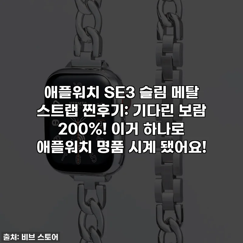 애플워치 SE3 슬림 메탈 스트랩 찐후기: 기다린 보람 200%! 이거 하나로 애플워치 명품 시계 됐어요!
